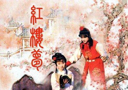 红楼梦中的故事