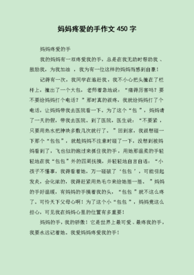 妈妈的爱作文450字左右