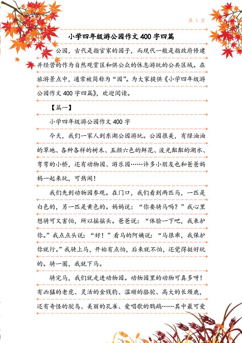 公园游览作文