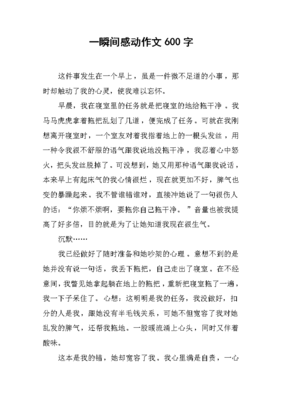 的那一刻作文600