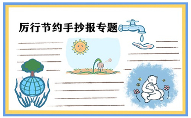厉行节约反对浪费手抄报内容