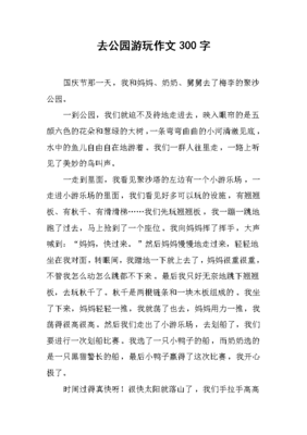 公园游览作文