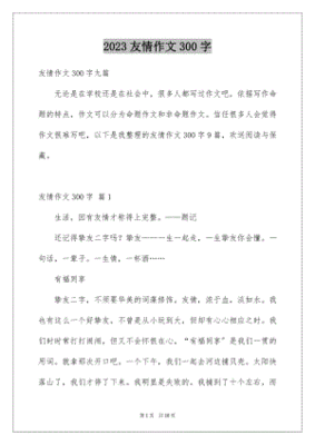 友谊作文300字左右