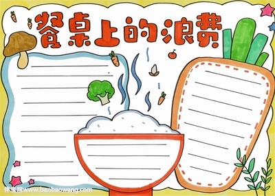 厉行节约反对浪费手抄报内容