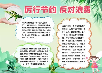 厉行节约反对浪费手抄报内容