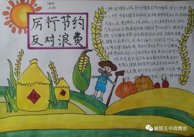 厉行节约反对浪费手抄报内容