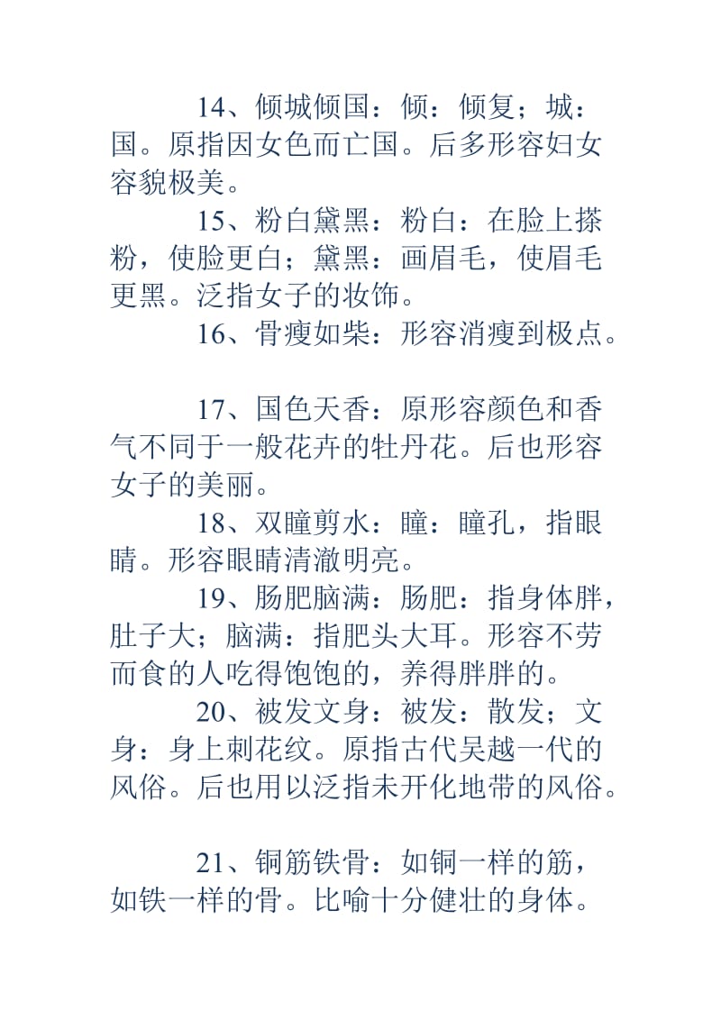 关于外貌描写的成语