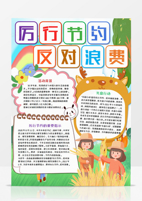 厉行节约反对浪费手抄报内容