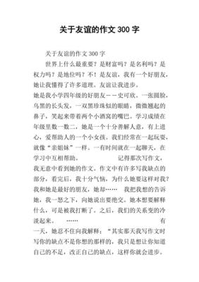 友谊作文300字左右