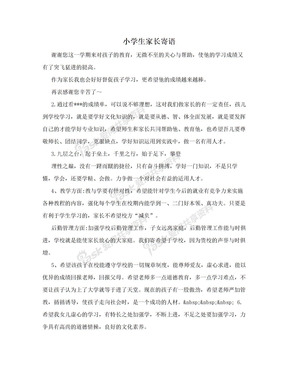 写给小学生的寄语