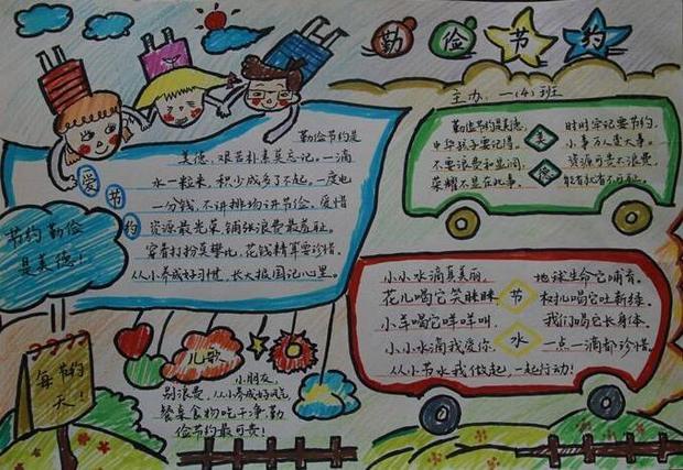 厉行节约反对浪费手抄报内容