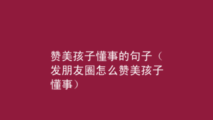 赞美孩子懂事的句子