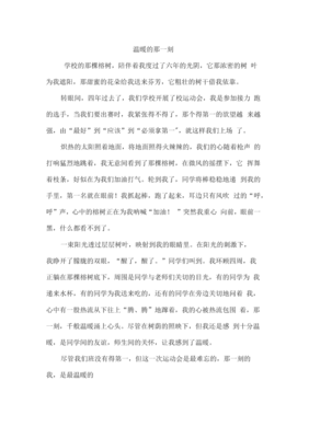 的那一刻作文600