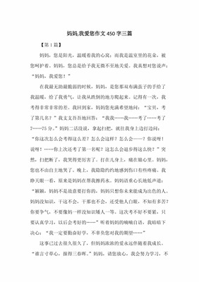 妈妈的爱作文450字左右
