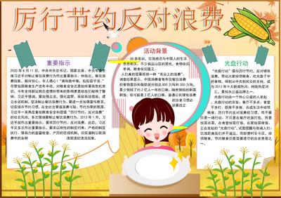 厉行节约反对浪费手抄报内容