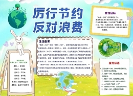 厉行节约反对浪费手抄报内容