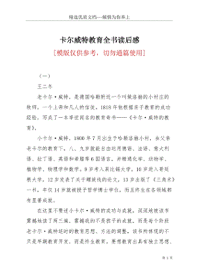 卡尔威特的教育读后感