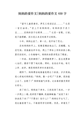妈妈的爱作文450字左右