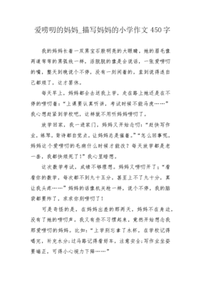 妈妈的爱作文450字左右