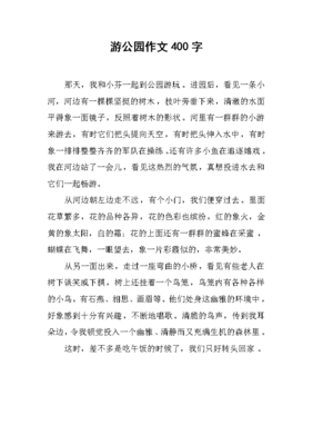 公园游览作文