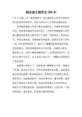 友谊作文300字左右