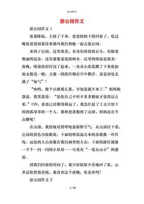 公园游览作文