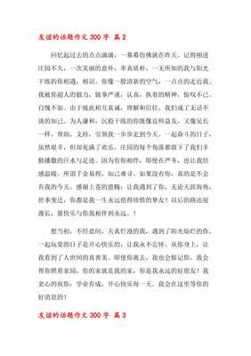 友谊作文300字左右