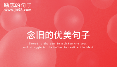 念旧的人的优美句子