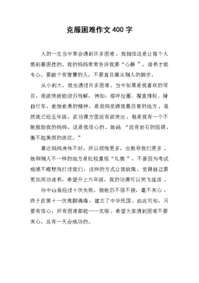 有关克服困难的作文