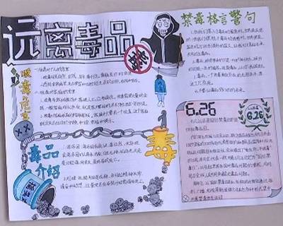 四年级下册禁毒手抄报