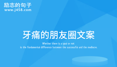 牙疼的句子