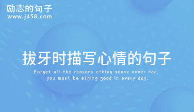 牙疼的句子