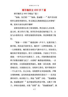 掰手腕的作文