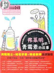 青霉素的发现的故事