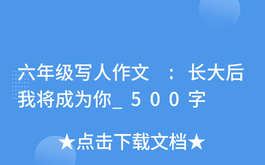 长大后我将成为你作文300字