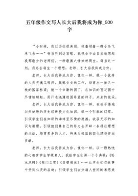 长大后我将成为你作文300字