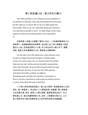 交通问题英语作文