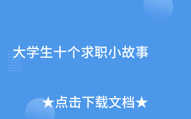 大学生就业小故事