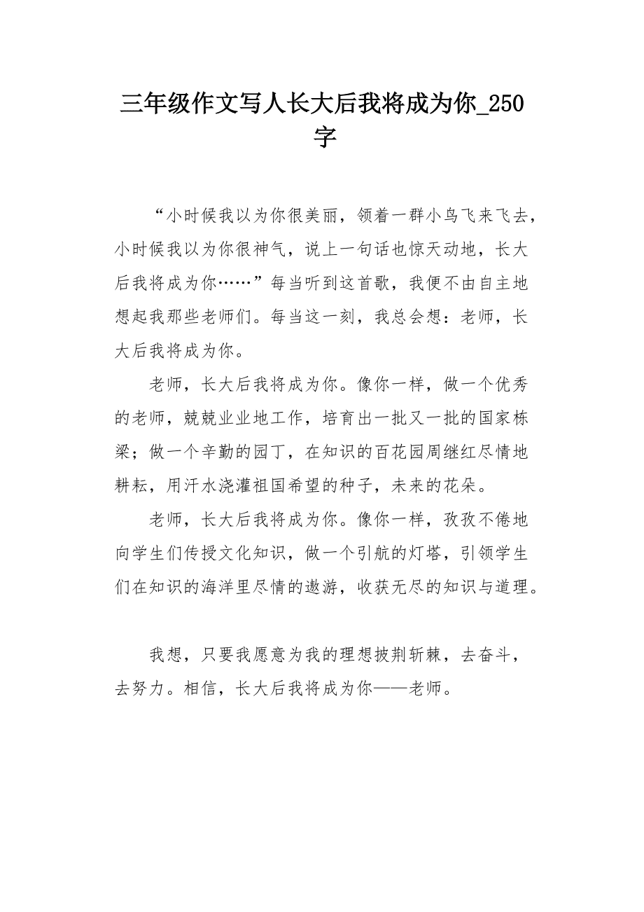长大后我将成为你作文300字