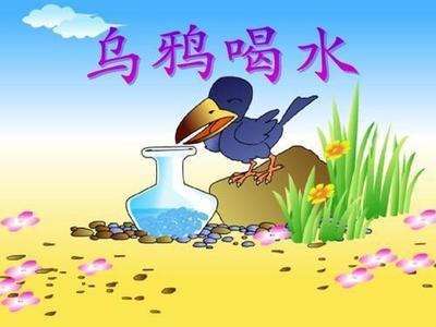 乌鸦喝水寓言故事