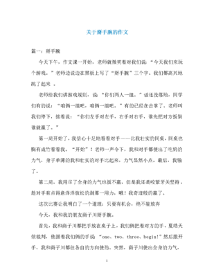 掰手腕的作文