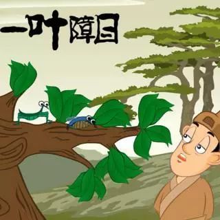 一叶障目的故事内容