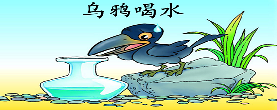 乌鸦喝水寓言故事