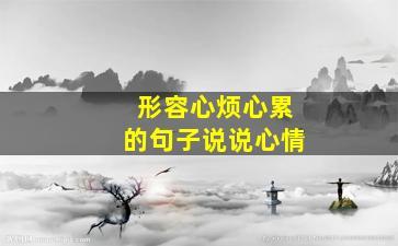 形容人垃圾的句子