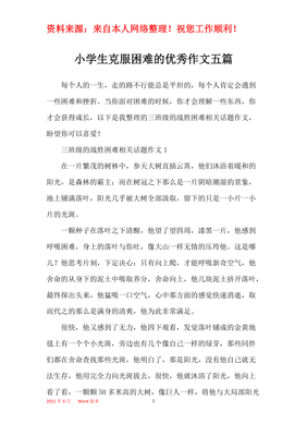 有关克服困难的作文