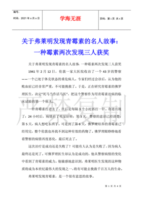 青霉素的发现的故事