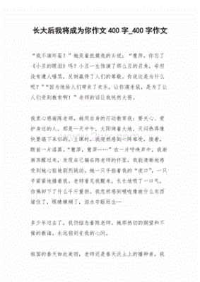 长大后我将成为你作文300字
