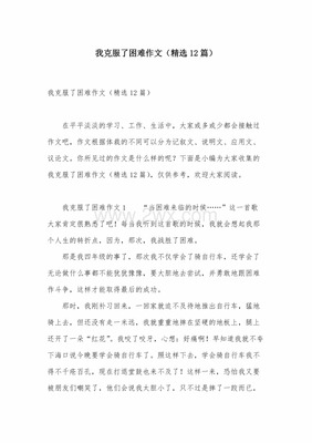 有关克服困难的作文