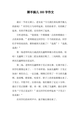 掰手腕的作文