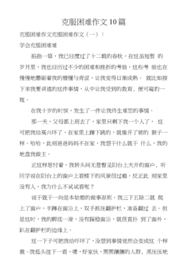 有关克服困难的作文